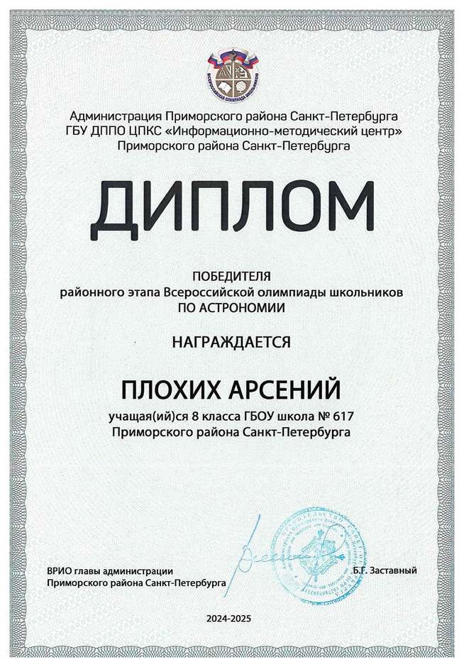 2024-2025 Плохих Арсений 8л1 астрономия (Богданова И.В.)